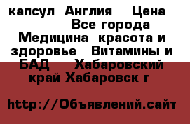 Cholestagel 625mg 180 капсул, Англия  › Цена ­ 8 900 - Все города Медицина, красота и здоровье » Витамины и БАД   . Хабаровский край,Хабаровск г.